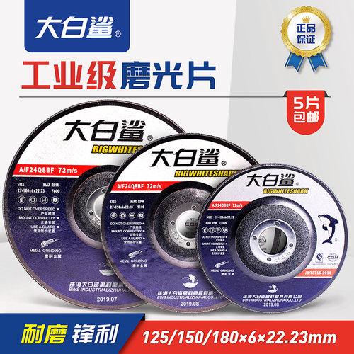 大白鲨磨光片金属打磨片125150