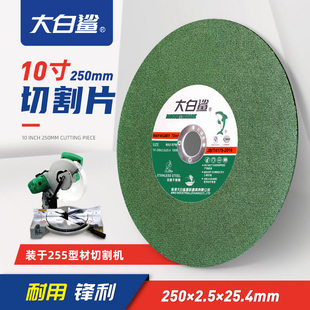 大白鲨切割片250绿超薄锯片金属不锈钢圆锯片10寸255锯铝机砂轮片