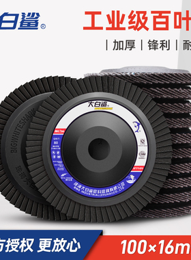 大白鲨百叶轮抛光片电动角磨机磨光片不锈钢砂布千叶打磨片百叶片