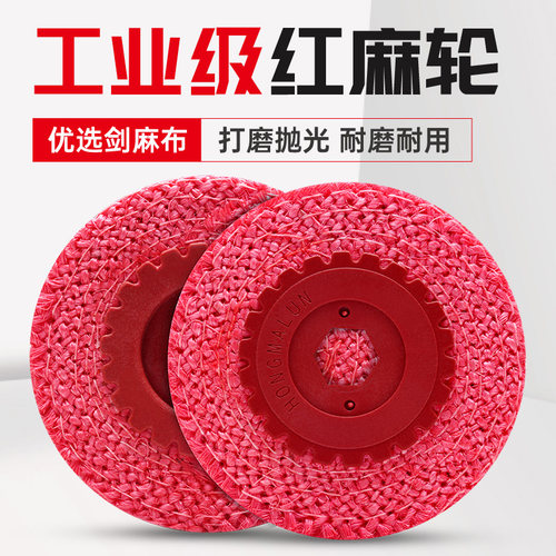 角磨机红麻轮打磨片镜面抛光轮