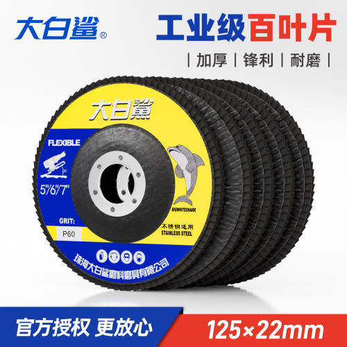 大白鲨125型角磨机不锈钢打磨片