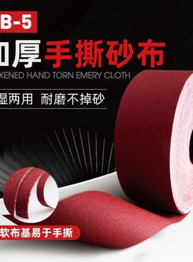 JB-5砂布卷手撕纱布干湿两用砂带软布卷60 800目木工金属打磨砂纸