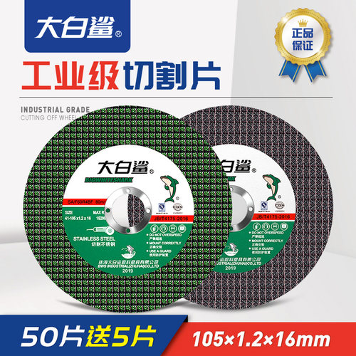大白鲨不锈钢切割片角磨机树脂砂轮片手砂轮打磨耐用型金属小割片 - 封面
