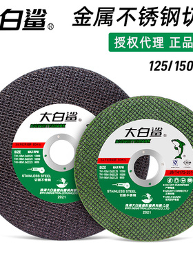 大白鲨切割片125/150*1.5金属不锈钢超薄切片 磨光机锯片砂轮片