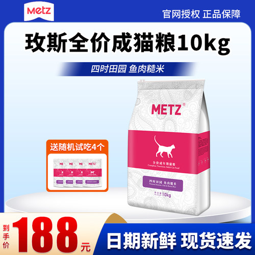 METZ/玫斯四时田园鱼肉糙米全价成年期猫粮10kg通用均衡营养20斤