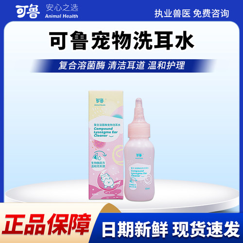 可鲁洗耳水宠物猫咪洗耳液狗狗滴耳液耳朵清洁耳垢猫用洁耳液耳道