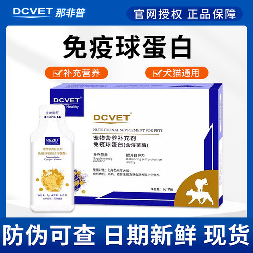 dcvet那非普免疫球蛋白猫狗狗提高免疫力猫咪白蛋白营养补充剂1盒