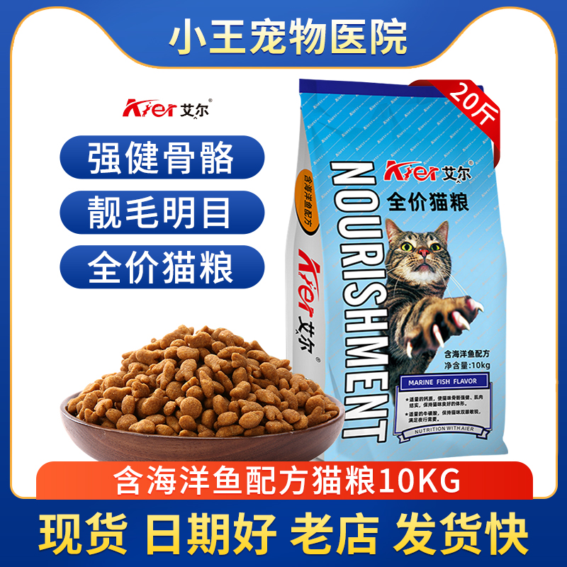 艾尔猫粮10kg深海洋鱼味成猫幼猫美短英短美毛天然猫粮20斤猫主粮