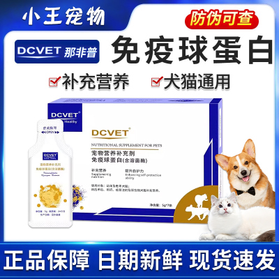 dcvet那非普免疫球蛋白猫狗狗提高免疫力猫咪白蛋白营养补充剂1盒