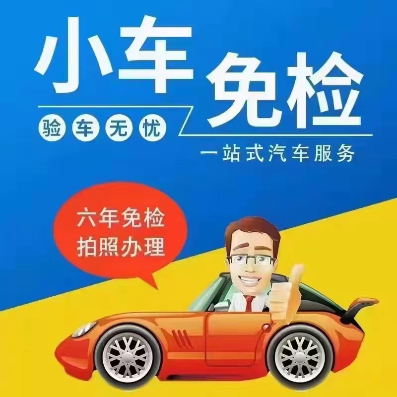 全国小车摩托车公司车背户车6年8年代年审年检免检免上线代领免检