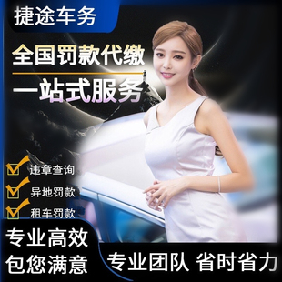 全国车辆代缴交通罚款驾照汽车租车异地违法代缴罚款罚单免检办理