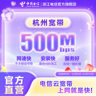 续费300Mbps500Mbps光纤网络安装 杭州宽带新装 浙江电信官方旗舰店