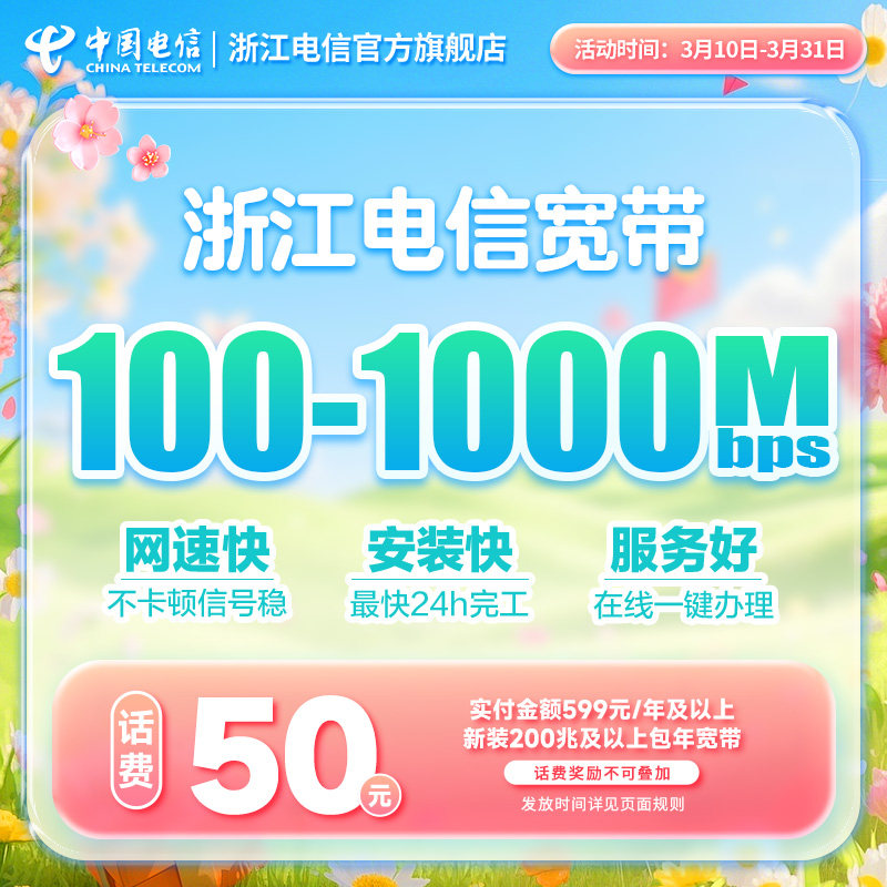 浙江电信宽带安装杭州宁波温台州提速新装中国电信官方旗舰店