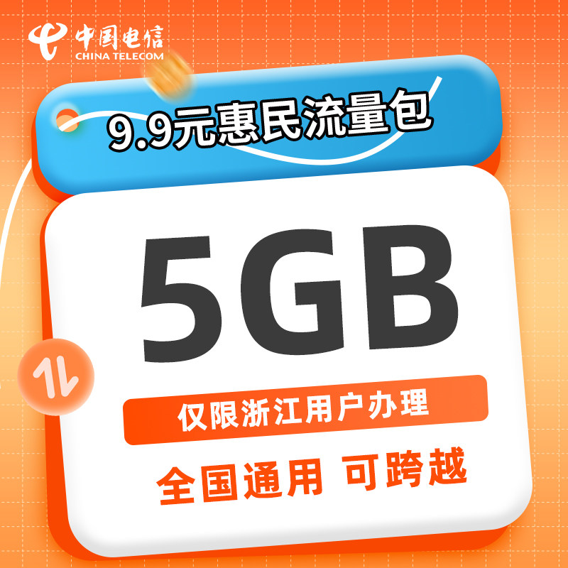 浙江电信大流量包9.9元5GB月包全国通用首三月每月加赠5GB