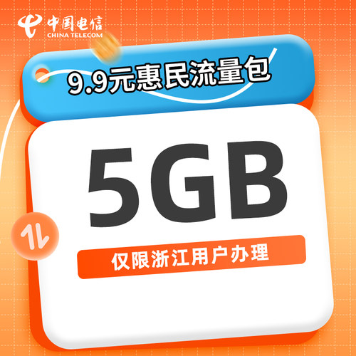 浙江电信大流量包9.9元5GB月包全国通用首三月每月加赠5GB