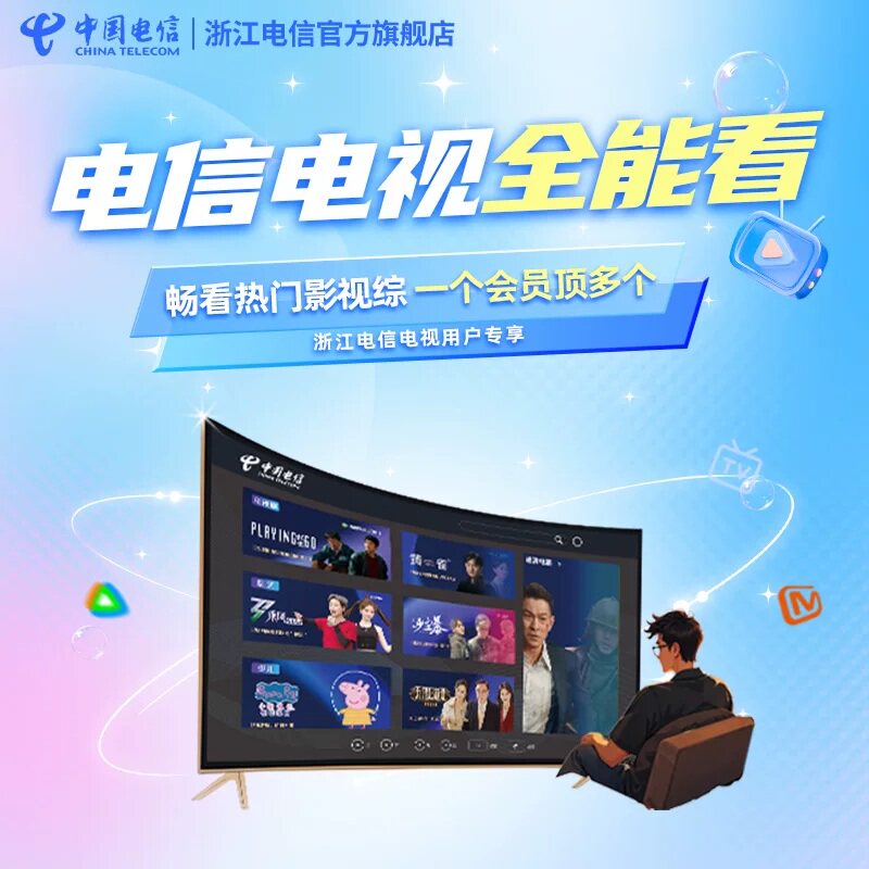 浙江电信电视全能看畅享腾讯优酷有线宽带办理