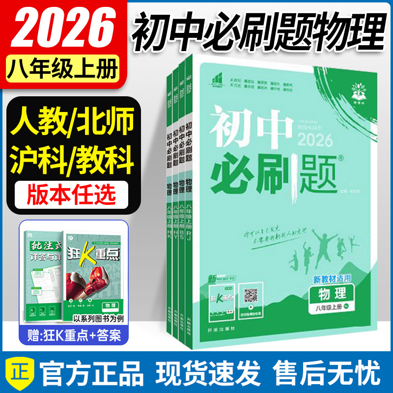 2025秋 必刷題八上物理人教版/北師版/滬科版/教科版 初二物理同步練習(xí)冊(cè)理想樹(shù) 初中必刷題八年級(jí)上冊(cè)物理