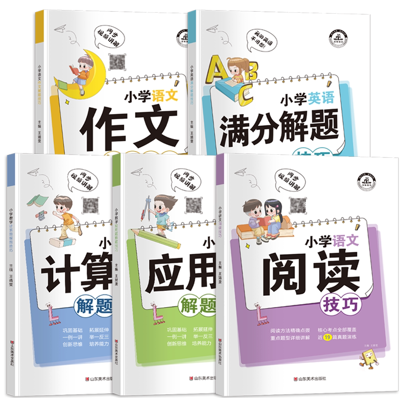 【全5册】小学解题技巧大全 小学语文作文写作阅读理解数学计算题应用题英语满分解题技巧知识复习强化训练基础知识点汇总同步练习