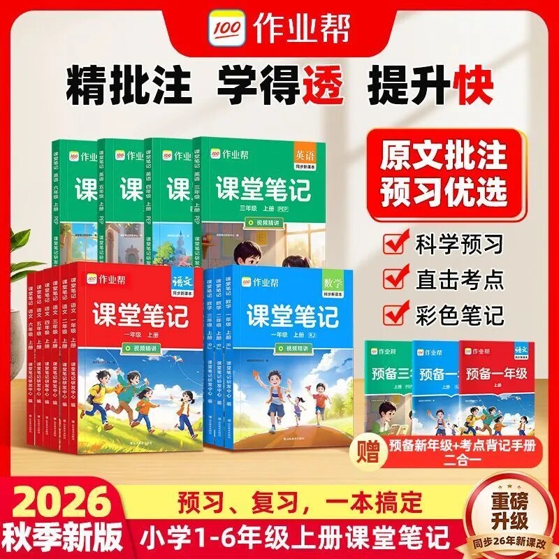 2026秋作业帮课堂笔记教材解读一二三四五六年级上册语文数学英语同步新教材课本课前预习课后复习资料小学新课标版课堂预复习