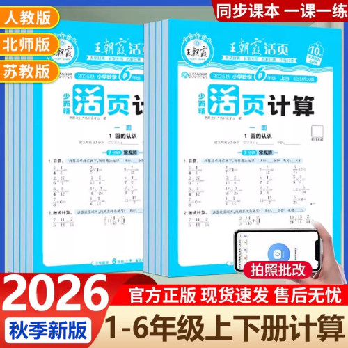 2026秋王朝霞数学活页计算本一二三四五六年级上册下册人教版同步加减乘除法计算每日一练天天练习册 王朝霞活页默写