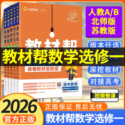 2026教材帮数学选修一 人教版AB/北师大版/苏教版 高中教材帮高二上册数学选择性必修一