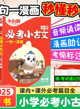 2025万唯小白鸥小学必考小古文漫画三四五六3456年级上下册人教版语文小学生必背古诗走进爆笑每日一篇小古文阅读文言文