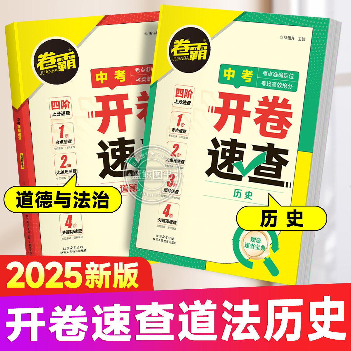 【卷霸】2026中考开卷速查道法历史 中考开卷复习资料速查速记手册人教版初三中考九年级考场速查可以带进考场的答案之书四阶速查
