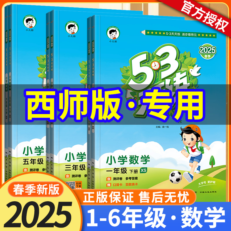 2025秋 53天天练数学西师版一二三四五六年级上册下册语文数学英语 5.3天天练数学西师版