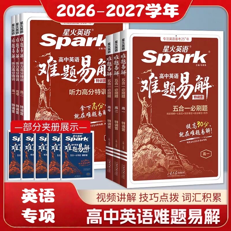 2026新版星火英语高中英语难题易解阅读理解CD篇含七选五高考五合一必刷题英语阅读理解拔高冲刺专项训练教辅资料模拟试题官方旗舰