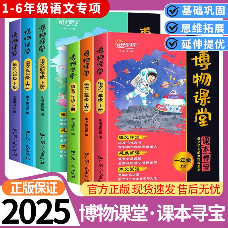 博物课堂阳光同学一二三四五六年级上册下册小学语文暑假阅读同步教材一课一读学习百科全书随文伴读课外阅读书素材美文鉴赏