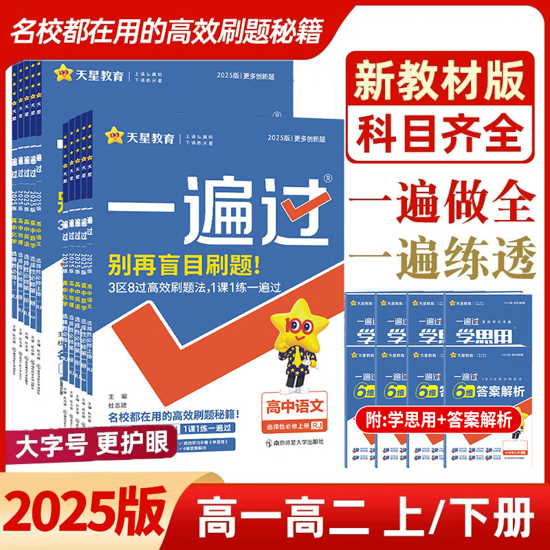 2025高中一遍过新教材