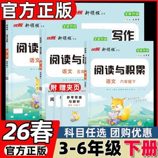 2026春2025优翼新领程阅读与积累三年级四年级五年级六年级上册下册3456人教版小学语文阅读提升课内阅读文章点评阅读理解