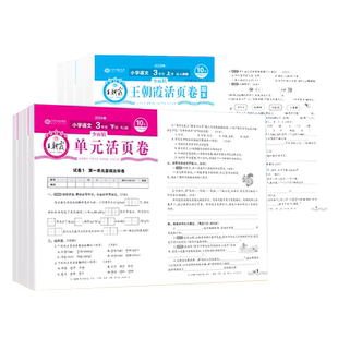 26春25秋王朝霞活页单元卷期末卷一二三四五六年级上册下册语文数学英语试卷测试卷全套人教版北师版期中期末冲刺单元期末复习卷