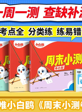 2025秋 小白鸥周末小测卷语文数学英语一二三年级四五六上册期中期末单元测试卷 万唯小白鸽周末小测卷