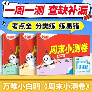 2025秋 小白鸥周末小测卷语文数学英语一二三年级四五六上册期中期末单元测试卷 万唯小白鸽周末小测卷
