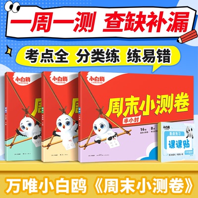 2026春 小白鸥周末小测卷语文数学英语一二三年级四五六下册上册期中期末单元测试卷 万唯小白鸽周末小测卷