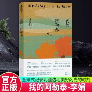 我的阿勒泰 李娟散文成名代表作 原生态记录阿勒泰地区生活阿勒泰精灵现当代散文随笔 马伊琍/周依然/于适主演电影原著小说书籍