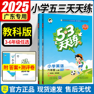 小學53天天練 2025秋 廣州專用版 測評卷 三年級四年級五六年級上冊 廣州小學同步課本訓練冊小兒郞同步練習冊單元 語文數學英語
