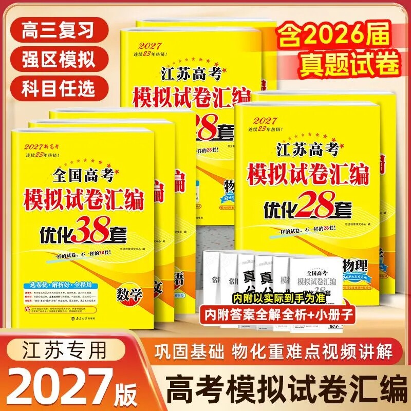 江苏专用】2027恩波38套高考数学语文英语物理化学生物政治历史地理模拟试卷汇编江苏28套高中文科理科基础题高三总复习真题
