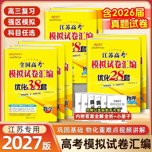 2027新恩波38套江苏新高考全国