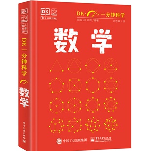 DK一分钟数学DK一分钟科学系列心理学量子物理哲学天文学气候 7-15岁儿童青少年科普百科三四五六年级中小学生课外阅读书籍