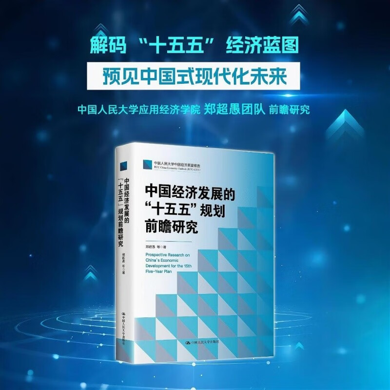 中国经济发展的“十五五”规划前瞻研究 郑超愚 中国式现代化十四五超愚编制及案例解读 中国人民大学出版社 正版书籍