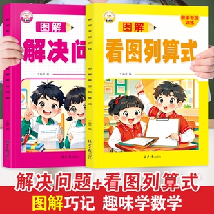 一年级数学专项训练图解看图列算式 解决问题数学思维训练提升专项练习
