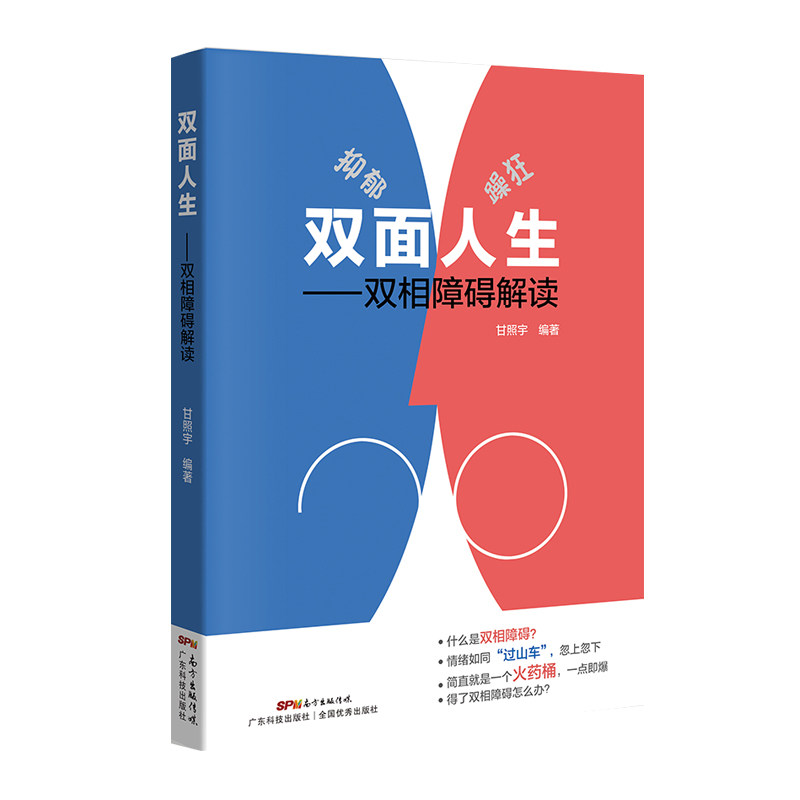 双面人生——双相障碍解读 甘照宇主编 躁郁症 双相情感障碍书籍 抑郁症自我治疗书籍 治疗抑郁症的书 心理学入门基础书籍