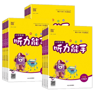 2026 听力能手一二三四五六年级下册上册英语听力能手人教版/外研版/译林版/闽教版/沪牛版 通城学典英语听力能手