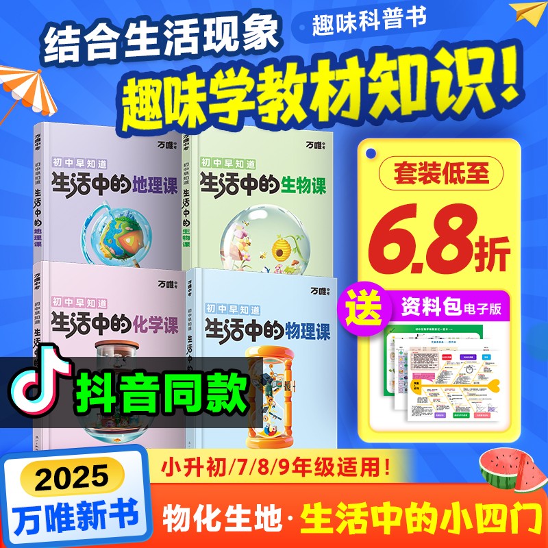 抖音爆款生活中的小四门物理化学生地趣味启蒙书初中课外阅读书籍必读万唯科普百科小升初衔接入门老师推荐漫画知识训练万维旗舰店
