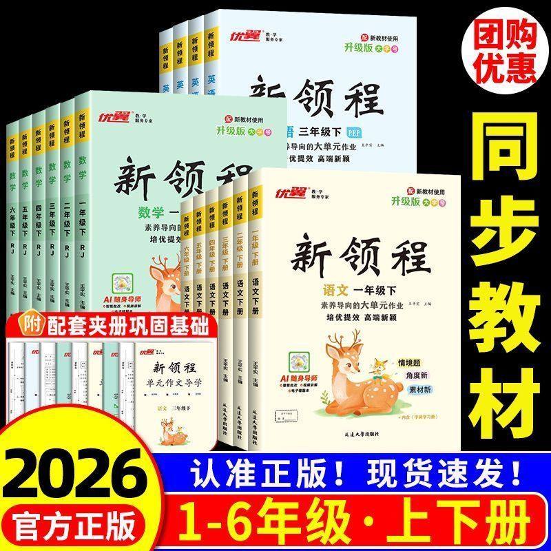 2026春 优翼新领程小学一年级二年级三年级四年级五年级六年级下册语文数学英语科学人教北师苏教湘少外研版练习册