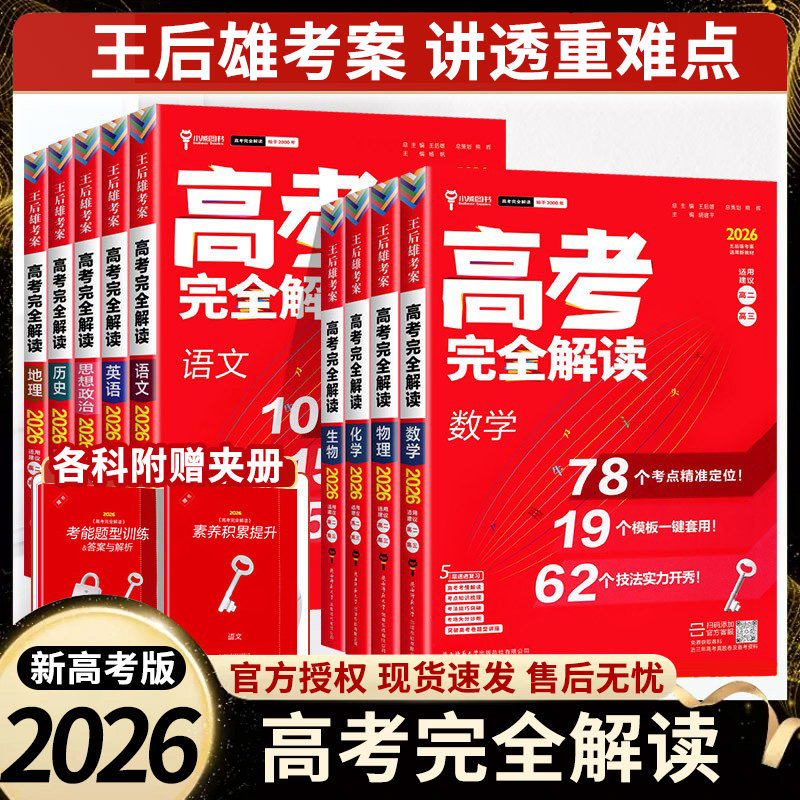 王后雄高考完全解读数学