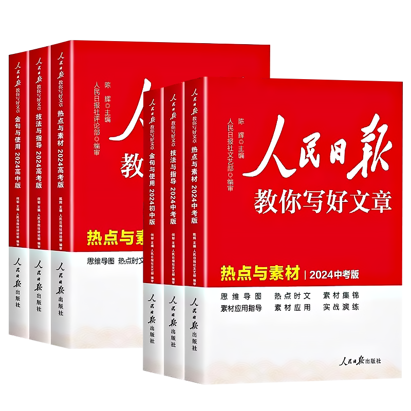2024版 人民日报教你写好文章高考版中考版热点与素材技法与指导金句与使用高中语文写作满分作文书初中七八九年级带你读时政素材