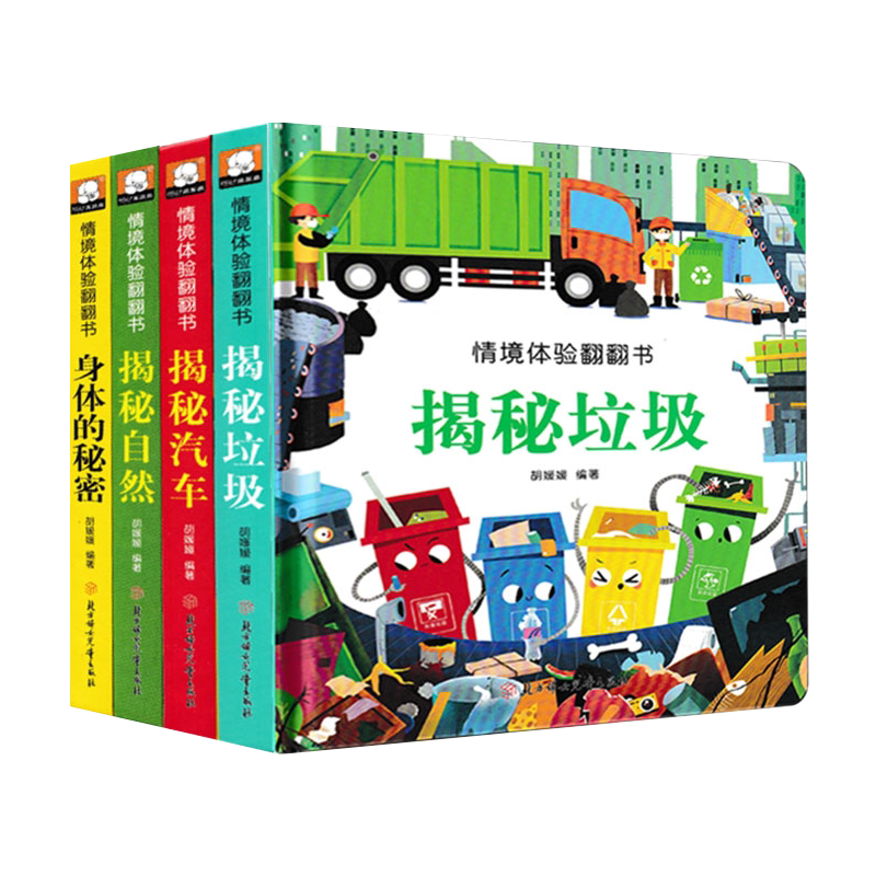 全4册 情境体验翻翻书第四辑揭秘自然0-3岁儿童立体书3d翻翻书3-6岁情景看图识物早教撕不烂婴幼儿绘本奇妙洞洞书儿童益智认知书籍